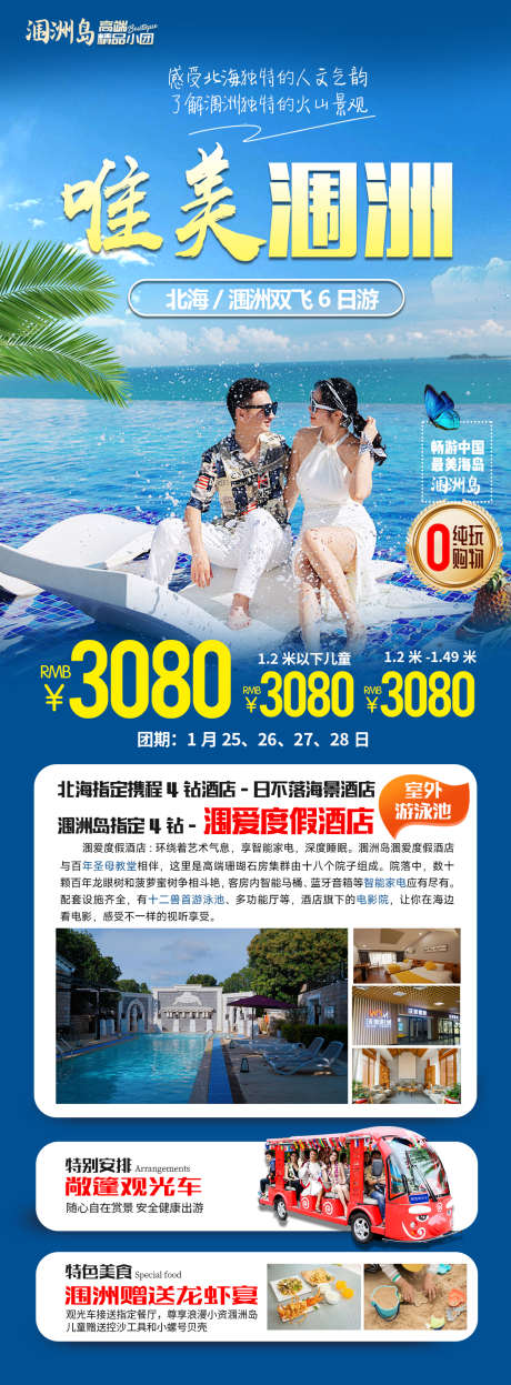 涠洲旅游海报_源文件下载_PSD格式_1125X3050像素-海鸟,旅游,涠洲旅游-作品编号:2025062619423853-志设-zs9.com