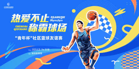 社区篮球大赛主画面kv_源文件下载_AI格式_6000X3000像素-主画面,比赛,体育-作品编号:2025062609331084-志设-zs9.com