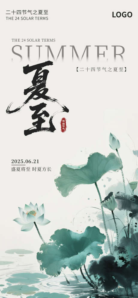中国风水墨二十四节气之夏至海报_源文件下载_PSD格式_2000X4296像素-夏天,传统,中国风-作品编号:2025062609369288-志设-zs9.com