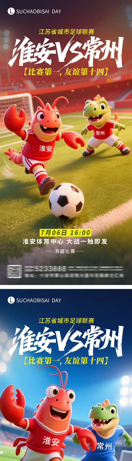 苏超淮安对战常州海报_源文件下载_PSD格式_1200X5196像素-恐龙,淮安,常州-作品编号:2025062609387647-志设-zs9.com