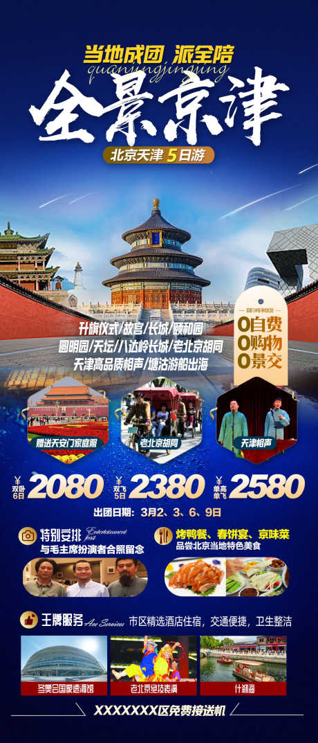 北京旅游海报_源文件下载_PSD格式_1181X2755像素-京津,天坛,故宫-作品编号:2025062711277020-志设-zs9.com