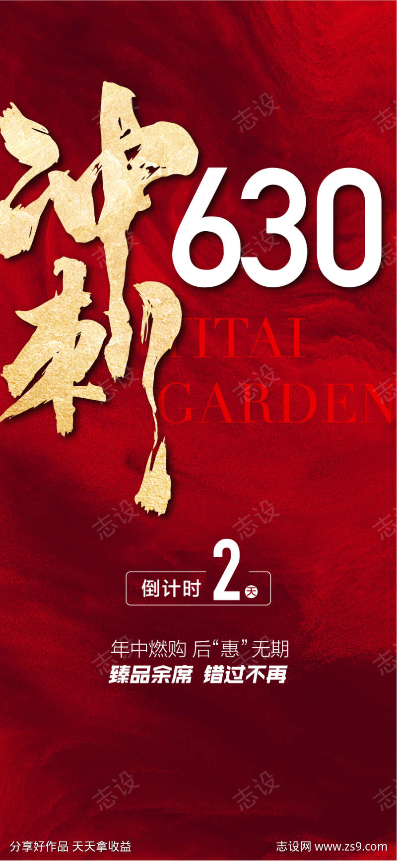 冲刺630倒计时2天红金热销海报