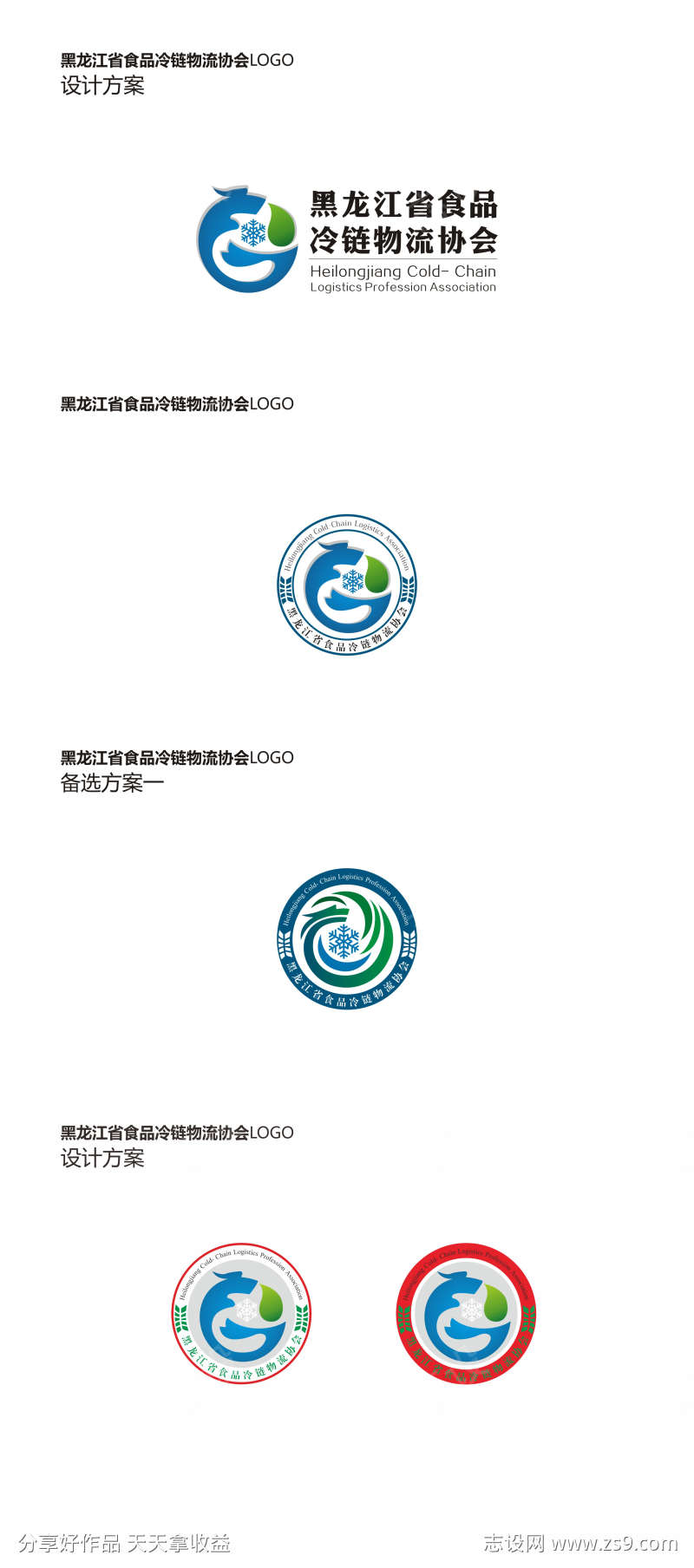 黑龙江省食品冷链物流协会LOGO