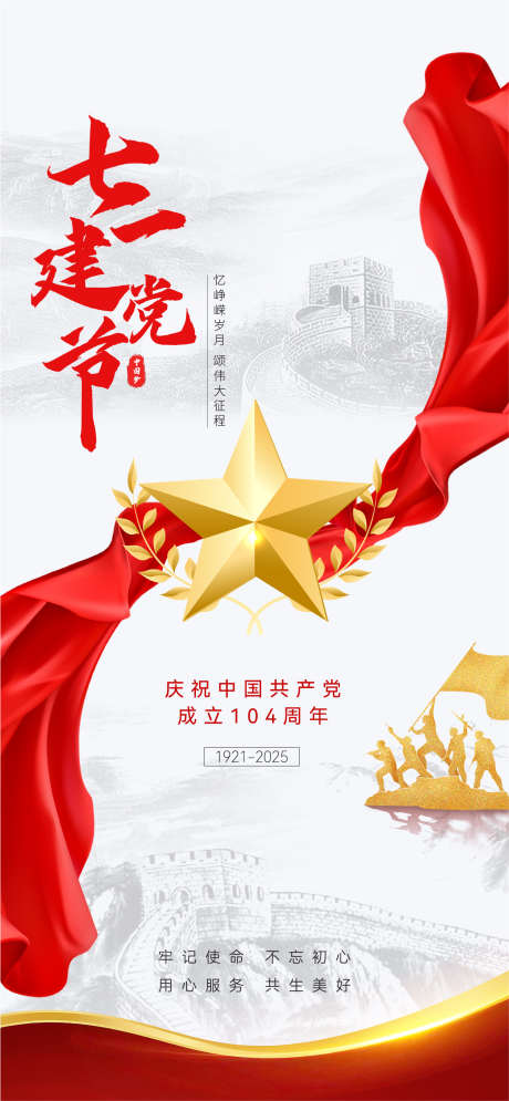 七一建党节_源文件下载_AI,PSD格式_1281X2771像素-长城,峥嵘,征程-作品编号:2025062417276651-志设-zs9.com