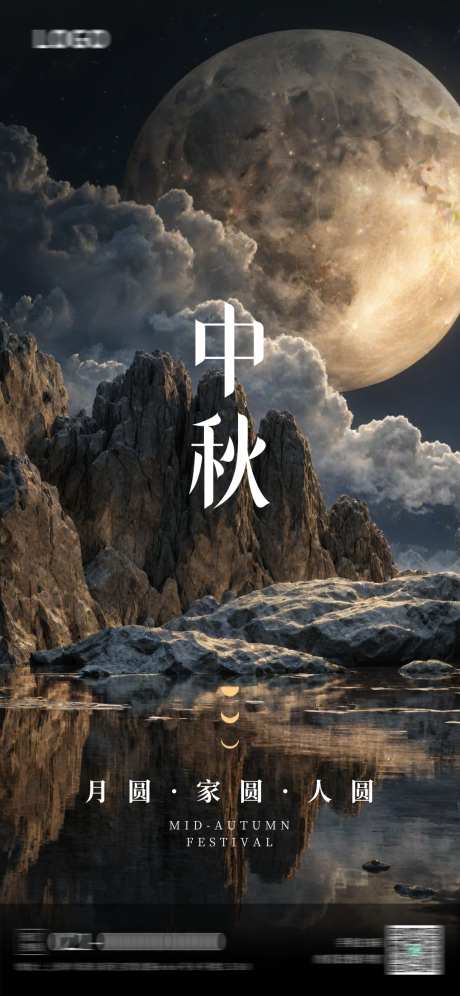中秋大气海报_源文件下载_PSD格式_1080X2339像素-月亮,海报,酒吧-作品编号:2025070614261336-志设-zs9.com