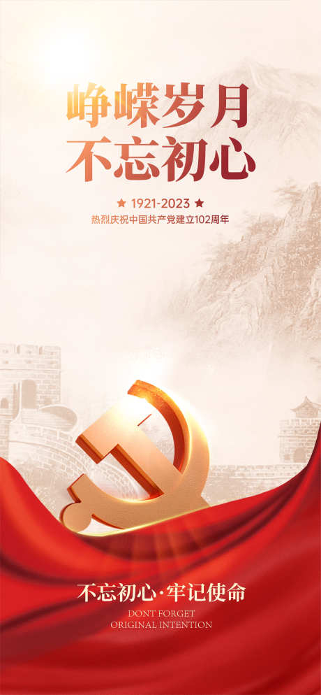 七一建党节海报_源文件下载_AI,PSD格式_2626X5676像素-周年,长城,建党节-作品编号:2025062508468973-志设-zs9.com