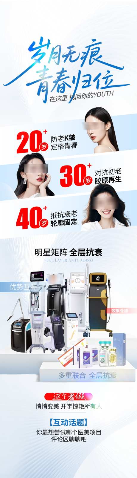 医美仪器抗衰海报_源文件下载_PSD格式_1080X3811像素-抗衰,仪器,医美-作品编号:2025062513346241-志设-zs9.com