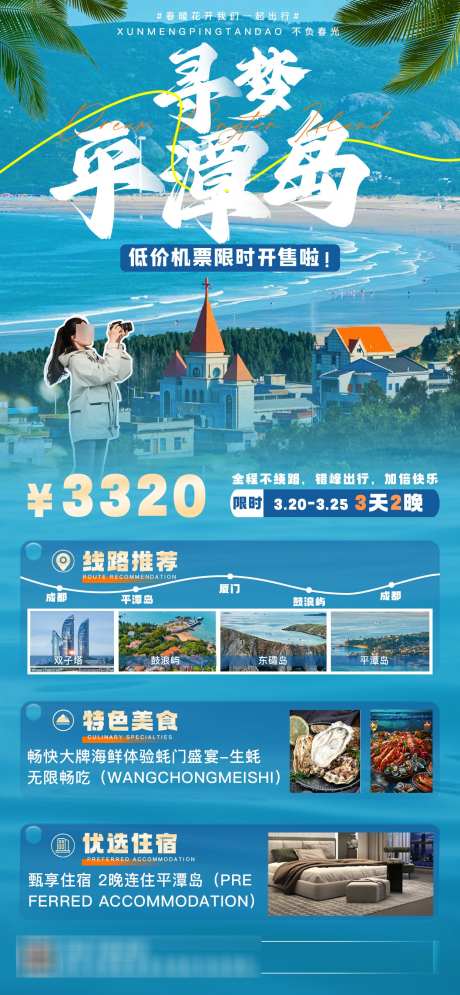 成都到平潭岛旅游宣传海报_源文件下载_PSD格式_1243X2688像素-度假,长图,节假日-作品编号:2025062514567367-志`设ˉ网