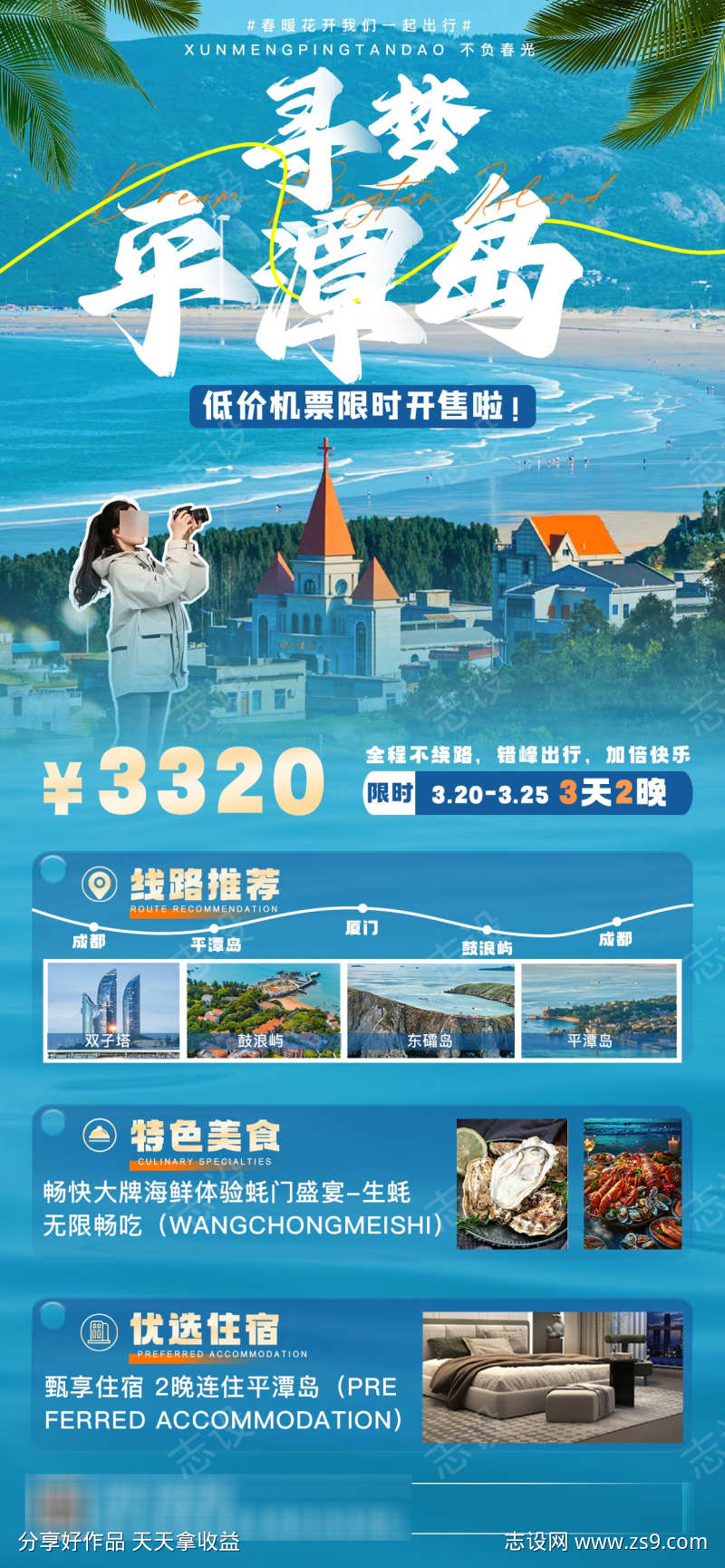 成都到平潭岛旅游宣传海报