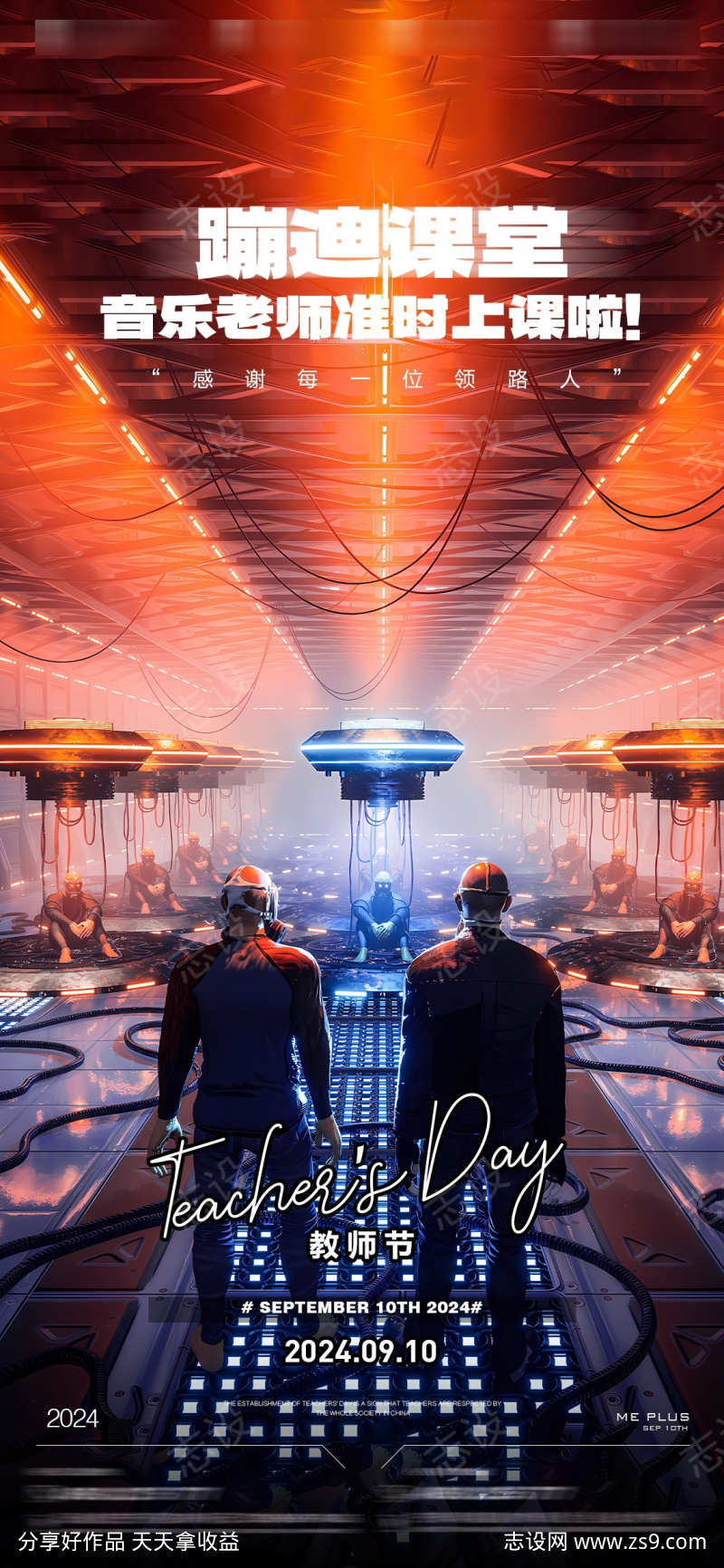 蹦迪课堂教师节海报