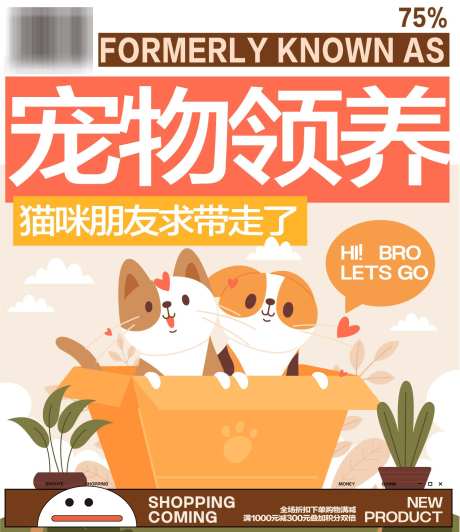 宠物活动领养海报物料_源文件下载_AI格式_1352X1563像素-物料,活动,领养-作品编号:2025062514013130-志设-zs9.com
