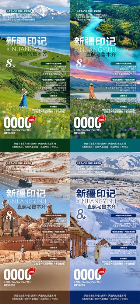 新疆系列旅游海报_源文件下载_PSD格式_1500X3245像素-花海,海报,旅游-作品编号:2025062517212005-志设-zs9.com