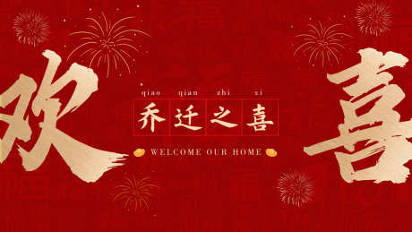 乔迁之喜主画面_源文件下载_PSD格式_1200X675像素-活动展板,地产,活动-作品编号:2025062401185137-志ˉ设˰网