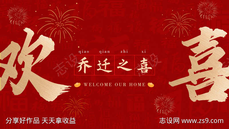 乔迁之喜主画面