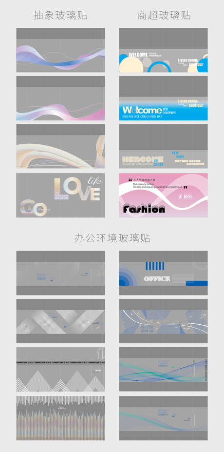 商超办公环境玻璃贴_源文件下载_AI格式_1024X2064像素-贴纸,商业,办公-作品编号:2025062402866685-志设