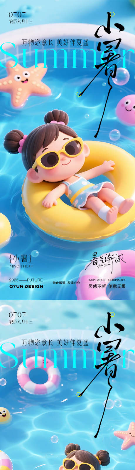 小暑节气海报_源文件下载_PSD格式_1080X2400像素-清凉,泳池,游泳-作品编号:2025062611019901-志设-zs9.com