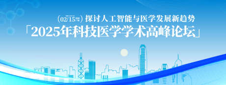 科技医学学术高峰论坛背景板_源文件下载_AI格式_1500X564像素-高端,质感,荣耀-作品编号:2025062610598214-志设-zs9.com