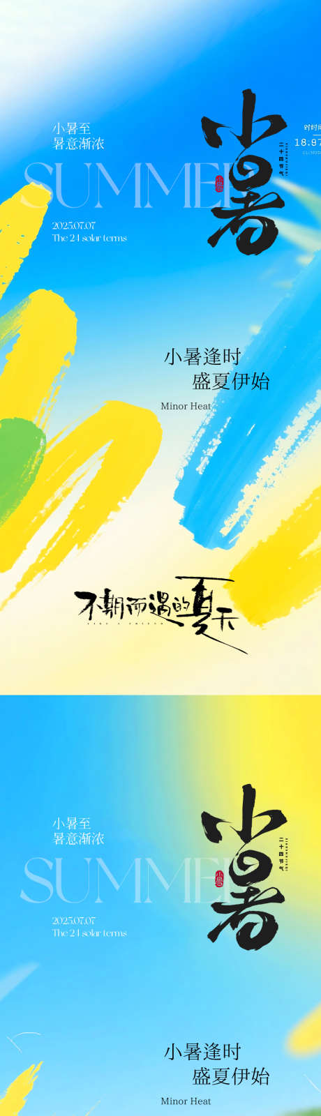 小暑节气海报系列_源文件下载_PSD格式_1080X2340像素-夏天,节气,小暑-作品编号:2025062611524587-志设-zs9.com