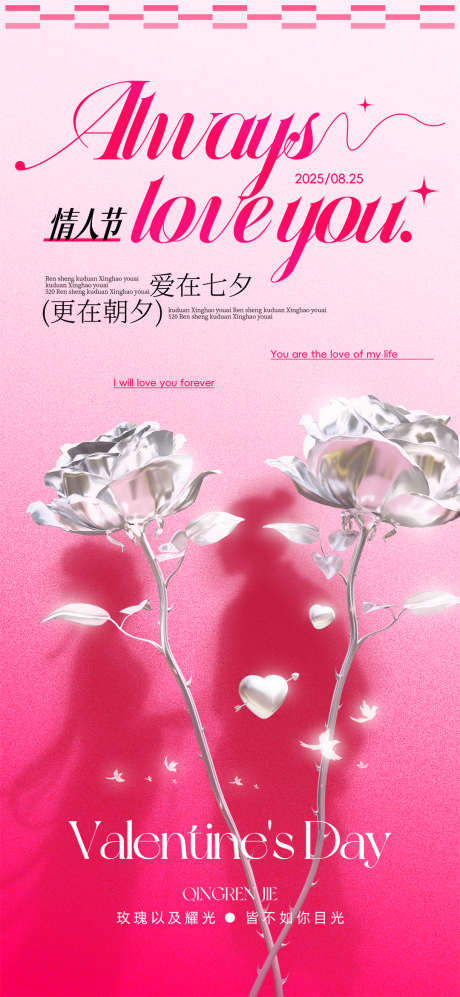 七夕情人节浪漫金属玫瑰牛郎织女剪影海报_源文件下载_PSD格式_1080X2340像素-情人节,海报,剪影-作品编号:2025062613155127-志设