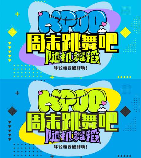 周末跳舞街舞年轻KPOP随机舞蹈展板_源文件下载_CDR格式_3780X4252像素-韩舞,随机舞蹈,KPOP-作品编号:2025062614177268-志设-zs9.com