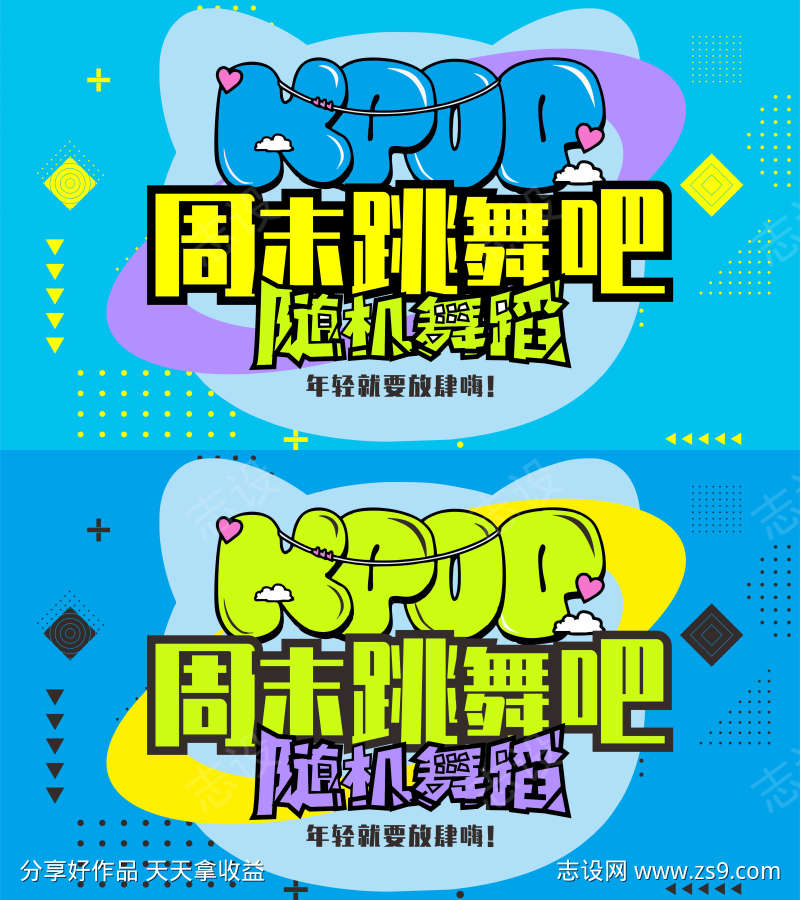 周末跳舞街舞年轻KPOP随机舞蹈展板