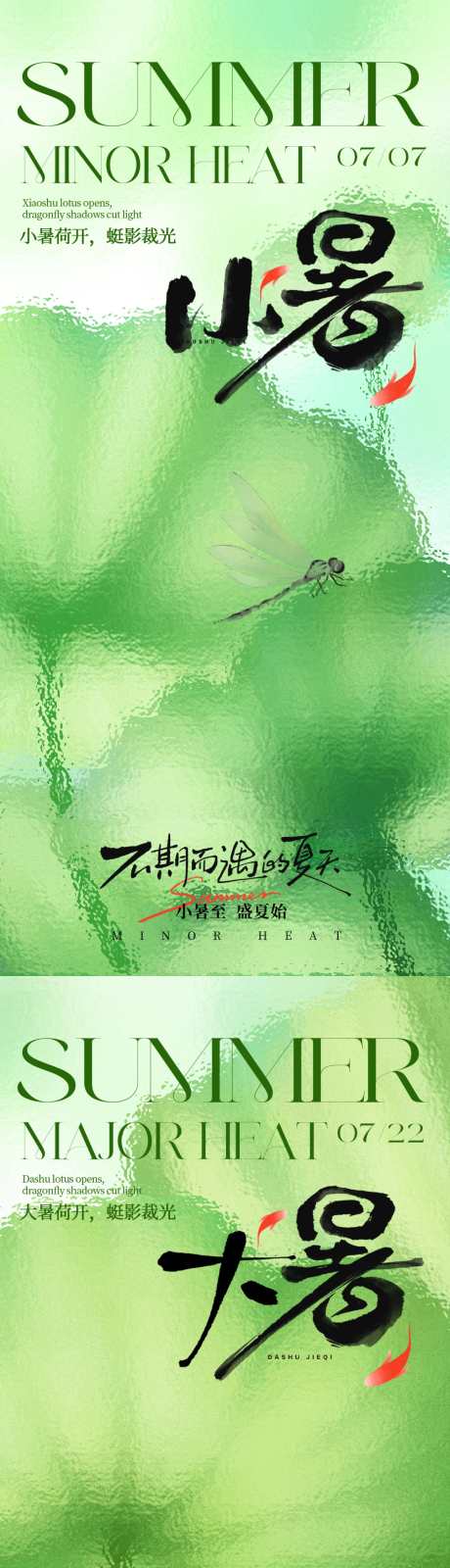 大暑小暑海报_源文件下载_PSD格式_1500X6496像素-清新,蜻蜓,荷叶-作品编号:2025062613333236-志设-zs9.com