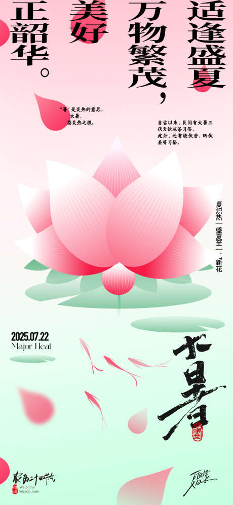 2025创意简约二十四节气大暑宣传海报_源文件下载_PSD格式_1080X2340像素-大暑,海报,荷花-作品编号:2025062613328323-志设-zs9.com