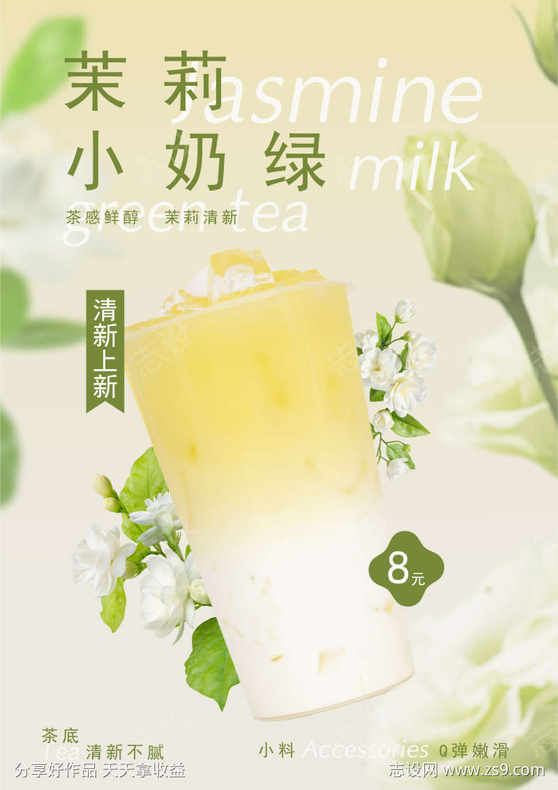 茉莉奶绿奶茶海报