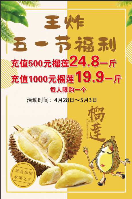 榴莲五一活动_源文件下载_PSD格式_1137X1710像素-卡通,活动,五一-作品编号:2025062615329033-志设-zs9.com