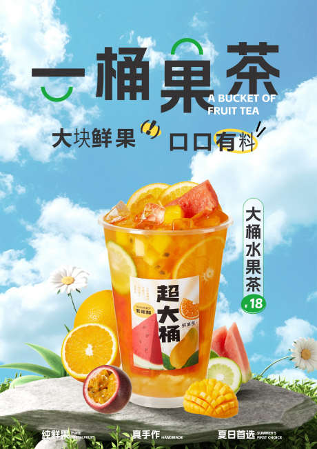 大桶果茶海报_源文件下载_PSD格式_2480X3508像素-上新,果茶,海报-作品编号:2025062615432111-志设-zs9.com