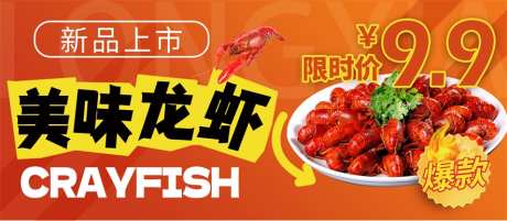 龙虾的海报_源文件下载_PSD格式_884X386像素-新品,龙虾,美食-作品编号:2025062616044671-志设-zs9.com