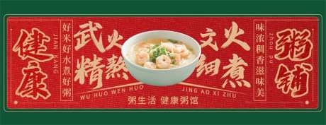 餐饮的海报_源文件下载_PSD格式_750X288像素-粥,美食,餐饮-作品编号:2025062616062070-志设-zs9.com