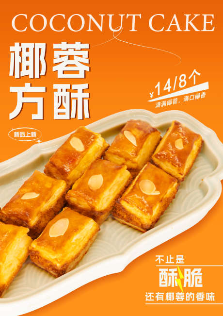 椰蓉方酥海报_源文件下载_AI格式_2480X3508像素-上新,海报,糕点-作品编号:2025062615579966-志设-zs9.com