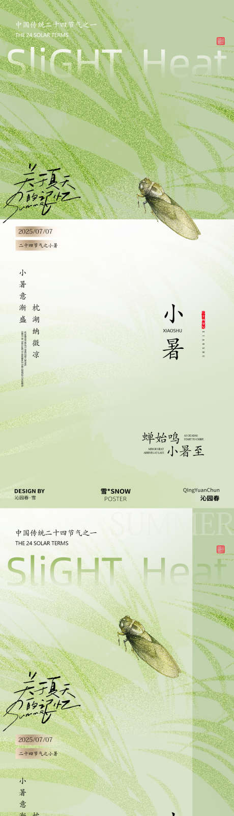 蝉鸣小暑海报_源文件下载_PSD格式_1080X4680像素-古风,海报,小暑-作品编号:2025062615178429-志设-zs9.com