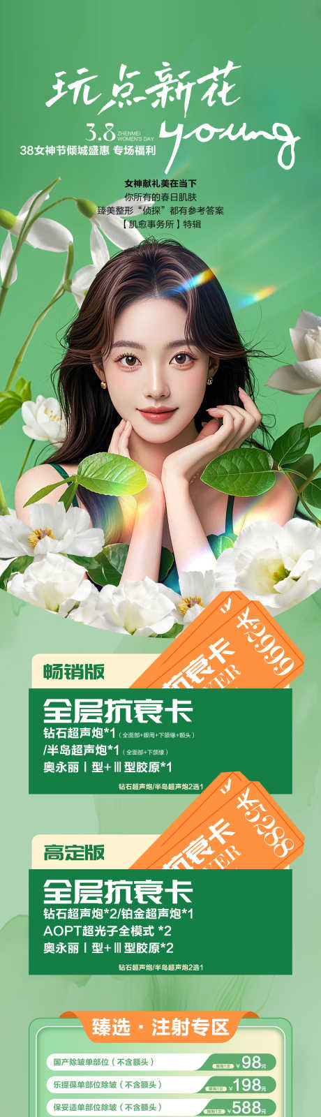 医美妇女节活动_源文件下载_PSD格式_2000X9866像素-活动,抗衰,胶原-作品编号:2025063014177208-志设-zs9.com