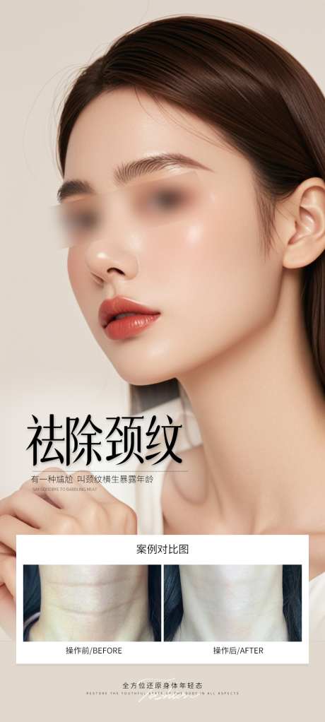 祛除颈纹案例海报_源文件下载_PSD格式_1080X2400像素-颈纹,海报,案例-作品编号:2025062617109481-志设-zs9.com
