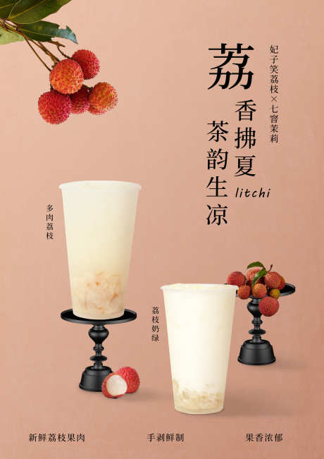 荔枝奶茶海报_源文件下载_PSD格式_2480X3508像素-饮品,奶茶,海报-作品编号:2025062615188149-志设-zs9.com