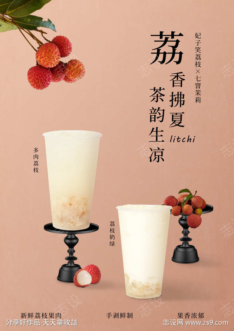 荔枝奶茶海报
