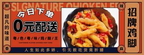 餐饮banner_源文件下载_PSD格式_750X288像素-活动,鸡脚,美食-作品编号:2025062616127706-志设-zs9.com