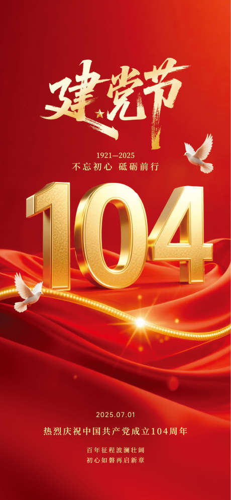 地产建党节_源文件下载_AI格式_1285X2778像素-质感,创意,建党节-作品编号:2025062616447942-志设-zs9.com