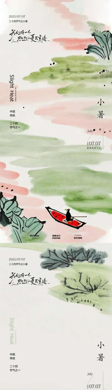 夏季小暑海报素材_源文件下载_PSD格式_1080X4680像素-简约,国风,西瓜-作品编号:2025062617165929-志设-zs9.com