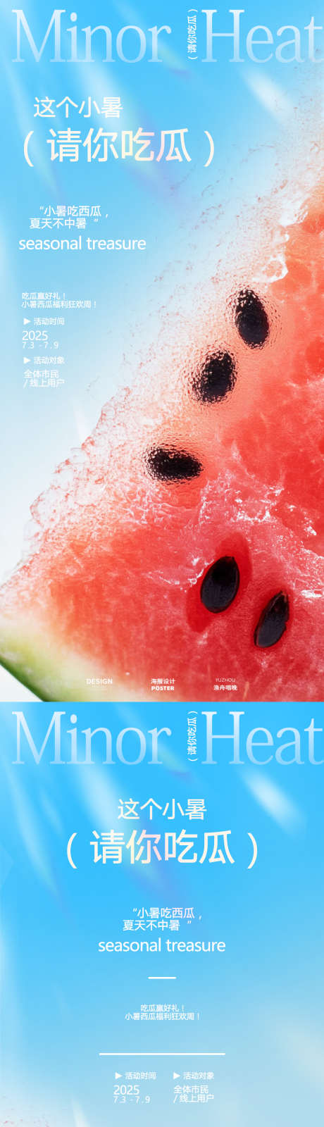 小暑吃瓜活动海报_源文件下载_PSD格式_1080X4680像素-夏日,海报,夏天-作品编号:2025062617279044-志设-zs9.com