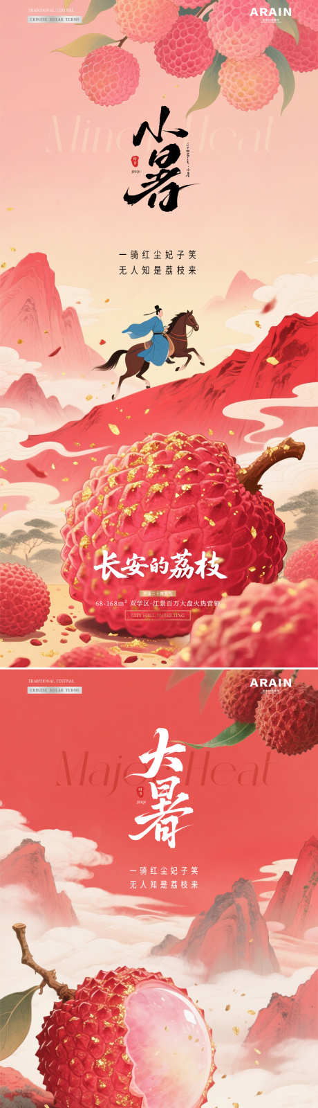 地产小暑大暑荔枝中式插画海报_源文件下载_PSD格式_1125X4725像素-质感,插画,骑马-作品编号:2025062620149062-志设-zs9.com