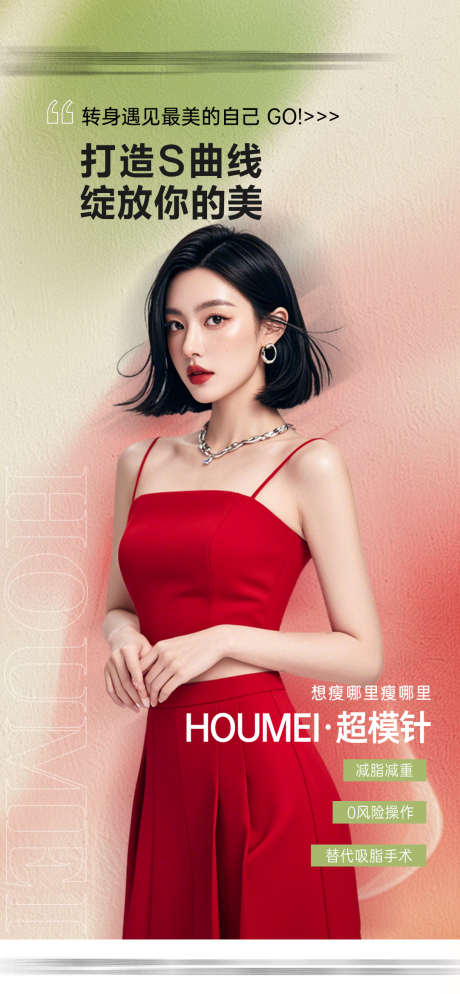 脂雕塑形海报_源文件下载_PSD格式_1080X2333像素-吸脂,曲线美,减脂-作品编号:2025062620187249-志˙设ˌ网