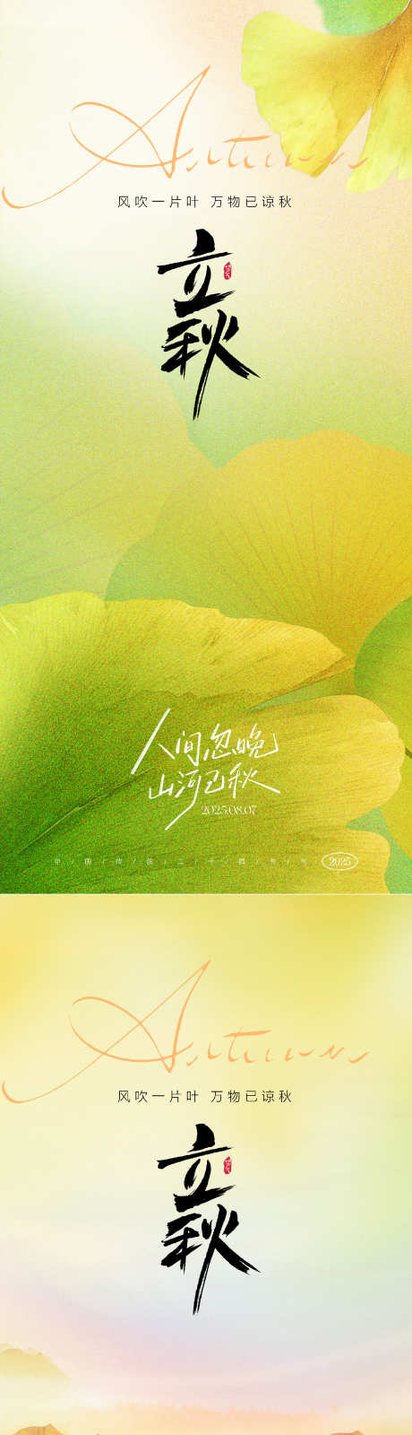 立秋节气海报_源文件下载_PSD格式_1294X5610像素-氛围,初秋,银杏叶-作品编号:2025062621324382-志设-zs9.com