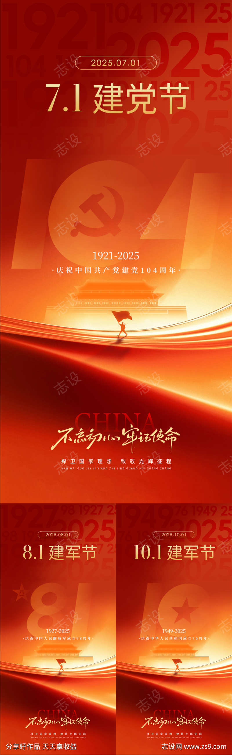 建党建军系列海报