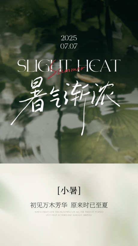 小暑节气海报001_源文件下载_PSD格式_1080X1920像素-夏日风景,节气,海报-作品编号:2025062709034664-志设-zs9.com