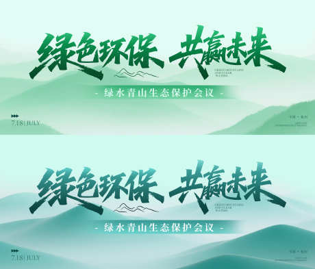 环保主图背景板_源文件下载_PSD格式_5512X2362像素-峰会,绿色,山-作品编号:2025062708506428-志设-zs9.com