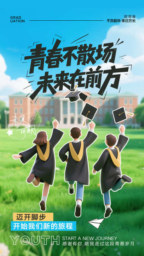 毕业海报设计_源文件下载_PSD格式_1080X1920像素-毕业快乐,毕业庆典,毕业典礼-作品编号:2025062708517740-志设-zs9.com