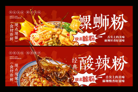 餐饮灯箱海报_源文件下载_PSD格式_1920X600像素-餐饮设计,美食海报,酸辣粉-作品编号:2025062708451643-志设